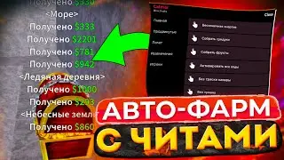 АВТО-ФАРМ С ЧИТАМИ в BLOX FRUITS | Читы на Blox Fruits Roblox На Телефон