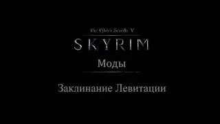 TES 5: Skyrim #Моды - Заклинание Левитации