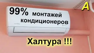 99% МОНТАЖЕЙ кондиционеров - ХАЛТУРА, требующая доделки или переделки.