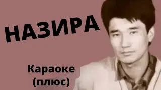 ТААЛАЙ БЕКТУРГАНОВ - Назира - кыргызча караоке тексти менен