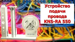 Устройство подачи провода KNS-RA 550