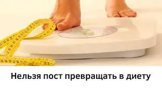 Нельзя пост превращать в диету