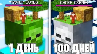 😱Я прожил 100 ДНЕЙ на Скайблоке СУПЕР БОССОВ в Майнкрафт..