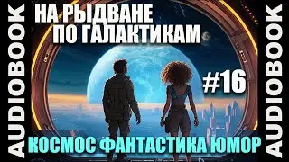 (СЕРИЯ 16 ФИНАЛ) Космическая юмористическая фантастика 