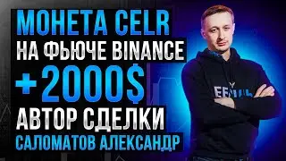 Формация отскок от нижней границы проторговки на обновление хая. CELR. +2000$ Александр Саломатов