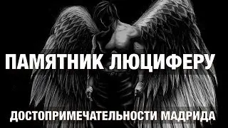 Памятник Сатане в центре Мадрида