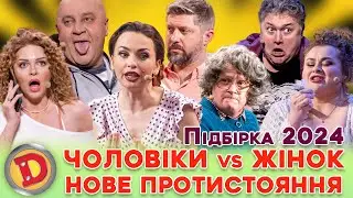 😎 ЧОЛОВІКИ vs ЖІНОК 💁‍♀️ НОВЕ ПРОТИСТОЯННЯ 💥😈 – збірка 2024, хто зверху? 😉