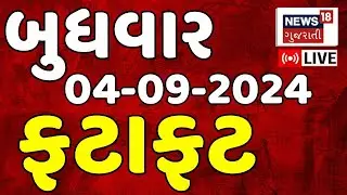 🟠Gujarati Fatafat News LIVE | તમામ મહત્વના સમાચાર ફટાફટ અંદાજમાં | Latest Samachar | Breaking News