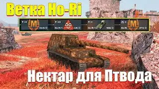 ВЕТКА HO-RI АКТУАЛЬНА ДЛЯ ПРОКАЧКИ? ОБЗОР ВСЕХ ТАНКОВ ВЕТКИ WOT BLITZ