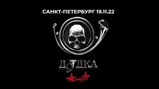 АЛИСА - ДУДКА (презентация альбома, Санкт-Петербург 19.11.2022)