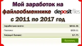 Мой заработок на файлообменнике Depositfiles с 2011 по 2017 год