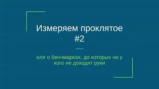 Измеряем проклятое №2 - пишем массивы