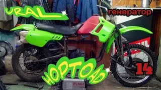 ГЕНЕРАТОР 12В 500W мотоцикла УРАЛ эндуро. URAL HOPTOAD.