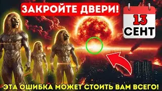 Это приближается! 13 сентября 2024 года! ПЕРВАЯ ВОЛНА ПОРТАЛА 13/9 НАСТУПАЕТ СЕГОДНЯ!