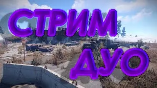 🔥|СТРИМ RUST|🔥|Cтартуем на полукласике ДУО!!!|🔥|Залетели на вайп|🔥