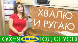 ИКЕА мебель КУХНЯ  через ГОД / ХВАЛЮ и РУГАЮ