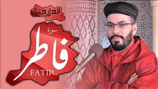 هشام الهراز سورة الملائكة hicham elherraz Surah FATIR