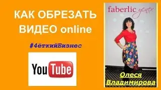 Как обрезать видео в ютуб онлайн