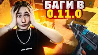 ЭТО БАГИ В СТАРОМ STANDOFF 2 0.11.0 | БАГИ НА ПРИВАТНОМ СЕРВЕРЕ STANDOFF 2