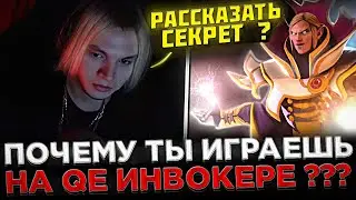 INBossik - Почему играешь на QE Инвокере ? 😮🔥 Инбоссик поясняет за EXORT Инвокера