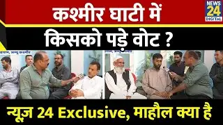 News 24 Exclusive, माहौल क्या है : Omar Abdullah दोनों सीटों पर फंस गए या निकल गए ? Rajiv Ranjan