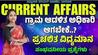 DAILY CURRENT AFFAIRS 2024 | ALL EXAMS IMP. CURRENT AFFAIRS | |#vidyakashi