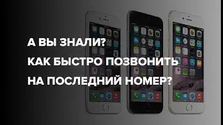 А вы знали? Как быстро позвонить на последний номер?