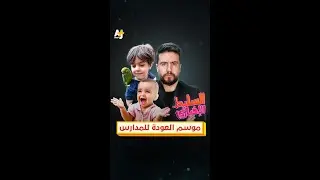 موسم العودة للمدارس