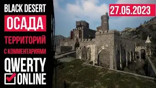 Осада территорий 27.05.23 (Задержка 5 минут)