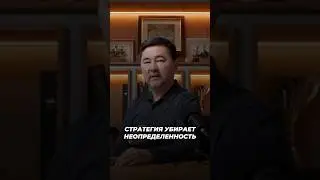 Стратегия Убирает Неопределенность | Маргулан Сейсембаев