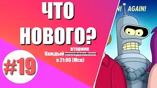 «СВЯЗНОЙ» всё, ФСБ следит за Telegram и WhatsApp, а Futurama возвращается! || ЧТО НОВОГО #19