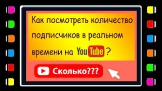 Как посмотреть количество подписчиков в реальном времени на Youtube?