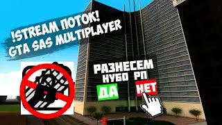 ⛔  GTA SAS РАЗНОСИМ НУБО РП, РОФЛИМ, БАЗАРИМ ЗА ЖИЗНЬ