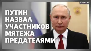 Владимир Путин назвал участников военного мятежа предателями