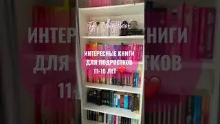 Интересные книги для подростков 11-15 лет 