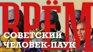 врём-врём #5 ТАЙНА ПОКРЫТАЯ ПАУТИНОЙ ВРЕМЕНИ 