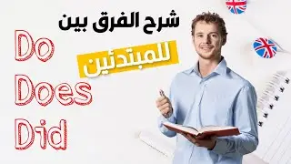 مستحيل تنسى الفرق بين Do, Does, Did وطريقة إستخدامها | قواعد اللغة الإنجليزية للمبتدئين