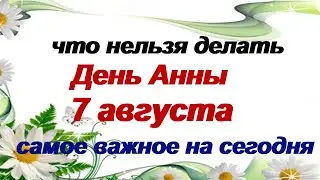 7 августа. ДЕНЬ АННЫ.Народные приметы на день ПАМЯТИ матери Богородицы