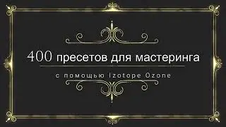 400 пресетов Izotope Ozone