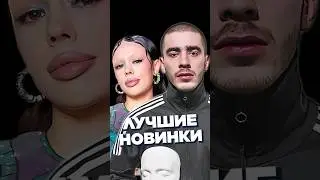 НОВИНКИ НЕДЕЛИ 05.04 