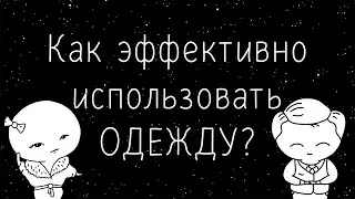 Эффективная одежда, как правильно одеваться