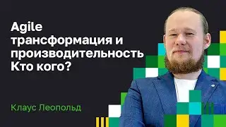 Лучшее о канбан. Клаус Леопольд: Почему Agile команды не имеют ничего общего с бизнес гибкостью.