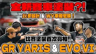 [anarchy99]全新賽車塗裝?!銳步設計&WY車體包膜!GR Yaris & EVO VI比賽塗裝首次亮相!!