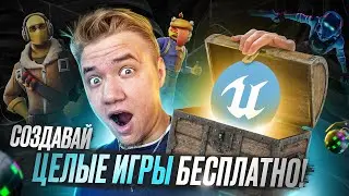 UNREAL EDITOR FORTNITE - ЧТО ЭТО?