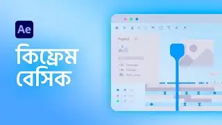 Keyframe in After Effects | After Effects Bangla Tutorial | Ruhul Amin