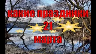 какой сегодня праздник? \ 21 марта \ праздник каждый день \ праздник к нам приходит \ есть повод