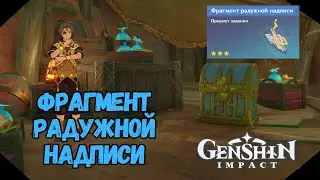 Фрагмент Радужной Надписи | Роскошный Сундук | Genshin Impact 5.0