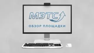 Электронная торговая площадка МЭТС