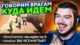 ГОВОРИМ ПРОТИВНИКАМ КУДА ИДЕМ В CS:GO