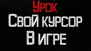 Свой курсор в игре | unreal engine 4 урок